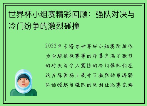 世界杯小组赛精彩回顾:强队对决与冷门纷争的激烈碰撞