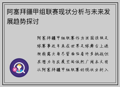 阿塞拜疆甲组联赛现状分析与未来发展趋势探讨