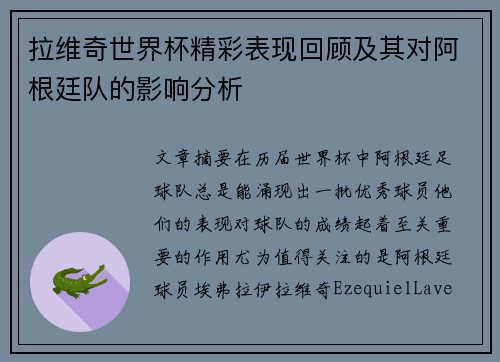 拉维奇世界杯精彩表现回顾及其对阿根廷队的影响分析