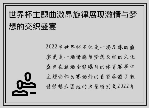 世界杯主题曲激昂旋律展现激情与梦想的交织盛宴