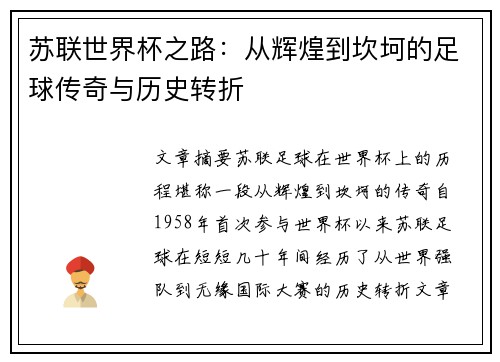 苏联世界杯之路：从辉煌到坎坷的足球传奇与历史转折