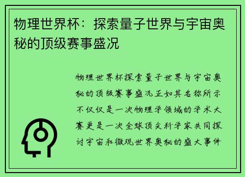 物理世界杯：探索量子世界与宇宙奥秘的顶级赛事盛况