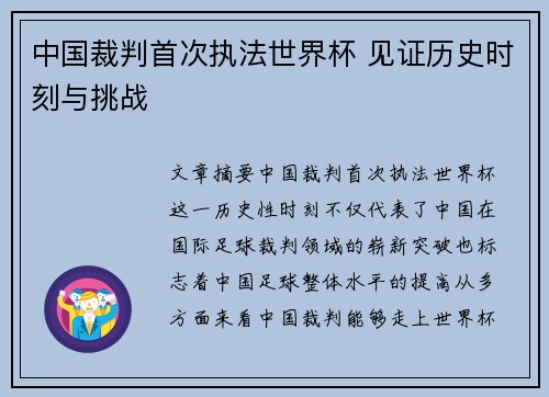 中国裁判首次执法世界杯 见证历史时刻与挑战