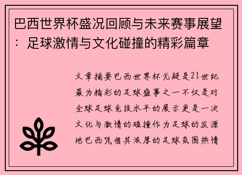 巴西世界杯盛况回顾与未来赛事展望：足球激情与文化碰撞的精彩篇章