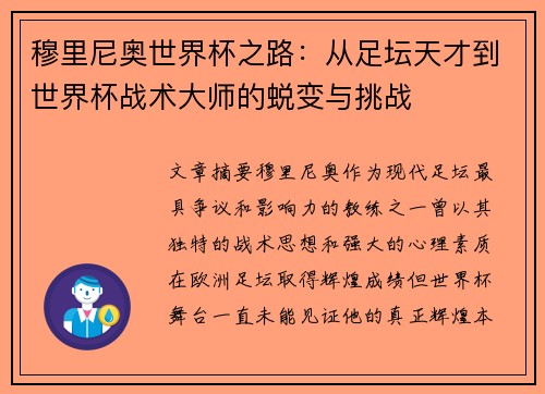 穆里尼奥世界杯之路：从足坛天才到世界杯战术大师的蜕变与挑战