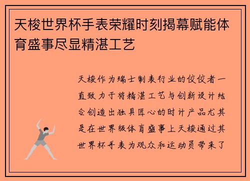 天梭世界杯手表荣耀时刻揭幕赋能体育盛事尽显精湛工艺
