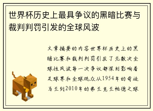 世界杯历史上最具争议的黑暗比赛与裁判判罚引发的全球风波